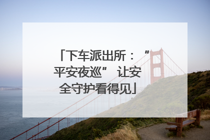 下车派出所：“平安夜巡” 让安全守护看得见