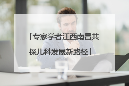 专家学者江西南昌共探儿科发展新路径