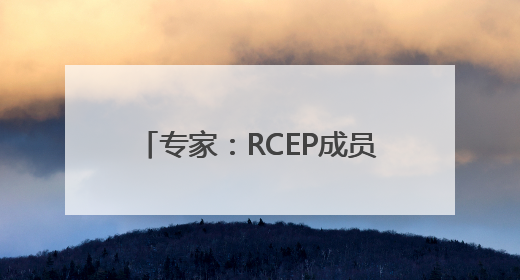 专家：RCEP成员国新能源汽车产业合作驶入共赢快车道