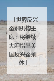 世界反兴奋剂机构主席：将继续大胆指出美国反兴奋剂体
