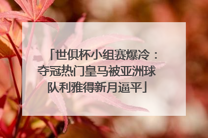 世俱杯小组赛爆冷：夺冠热门皇马被亚洲球队利雅得新月逼平