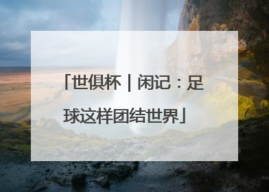 世俱杯｜闲记：足球这样团结世界