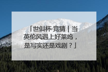世俱杯·竞猜｜当英伦风遇上好莱坞，是写实还是戏剧？