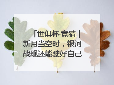 世俱杯·竞猜｜新月当空时，银河战舰还能驶好自己的航线吗？