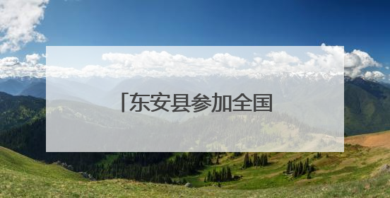 东安县参加全国武术之乡武术套路比赛 再创佳绩