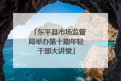 东平县市场监管局举办第十期年轻干部大讲堂