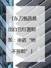 东方甄选推出自营红薯粉条：承诺“绝不掺粉”