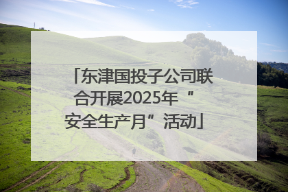 东津国投子公司联合开展2025年“安全生产月”活动
