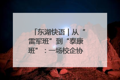 东湖快语｜从“雷军班”到“泰康班”：一场校企协同的“接力赛”