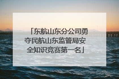 东航山东分公司勇夺民航山东监管局安全知识竞赛第一名