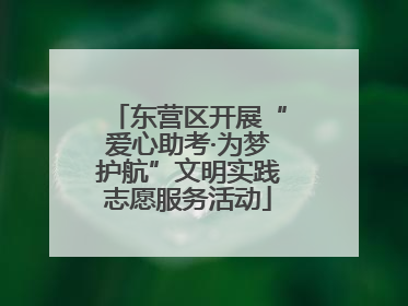 东营区开展“爱心助考·为梦护航”文明实践志愿服务活动