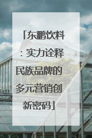 东鹏饮料：实力诠释民族品牌的多元营销创新密码