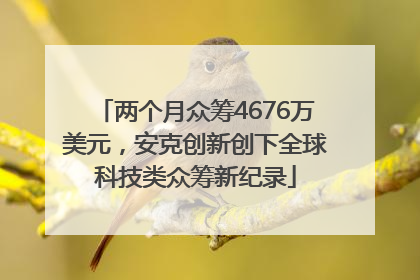 两个月众筹4676万美元，安克创新创下全球科技类众筹新纪录