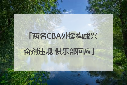 两名CBA外援构成兴奋剂违规 俱乐部回应