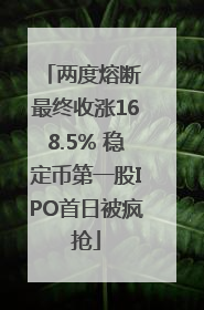 两度熔断 最终收涨168.5% 稳定币第一股IPO首日被疯抢