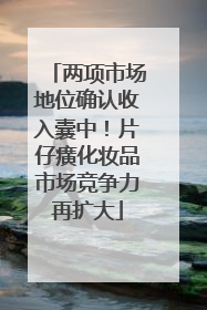 两项市场地位确认收入囊中！片仔癀化妆品市场竞争力再扩大