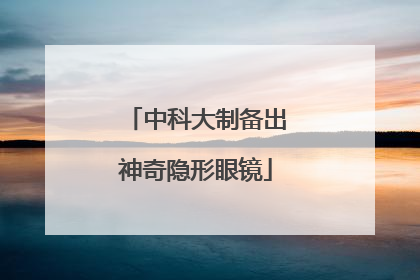 中科大制备出神奇隐形眼镜