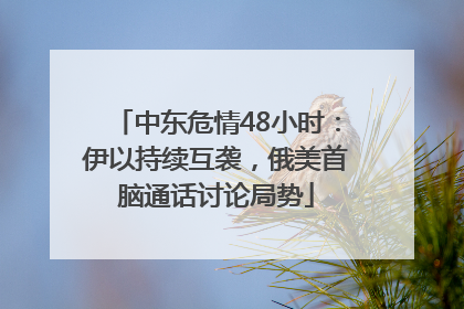 中东危情48小时：伊以持续互袭，俄美首脑通话讨论局势