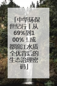 中华环保世纪行丨从69%到100%！成都锦江水质全优背后的生态治理密码