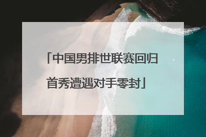 中国男排世联赛回归首秀遭遇对手零封