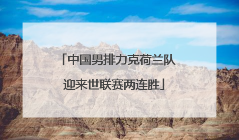中国男排力克荷兰队 迎来世联赛两连胜