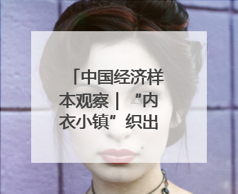 中国经济样本观察｜“内衣小镇”织出500亿元“里子产业”