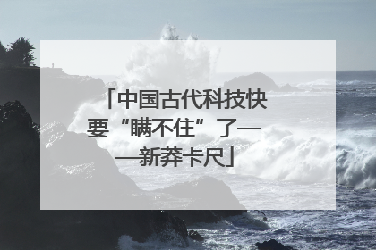 中国古代科技快要“瞒不住”了——新莽卡尺