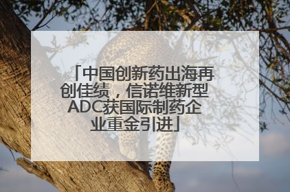 中国创新药出海再创佳绩，信诺维新型ADC获国际制药企业重金引进