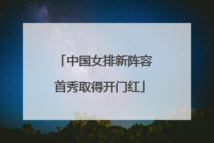 中国女排新阵容首秀取得开门红