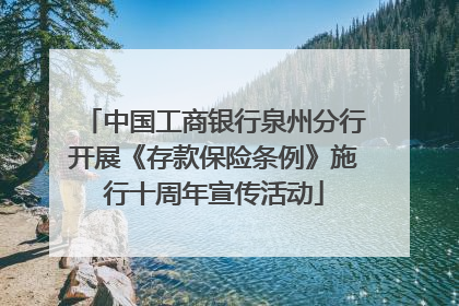 中国工商银行泉州分行开展《存款保险条例》施行十周年宣传活动
