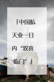 中国航天业一日内“双喜临门”