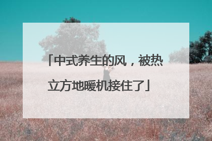 中式养生的风，被热立方地暖机接住了