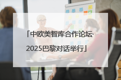 中欧美智库合作论坛·2025巴黎对话举行