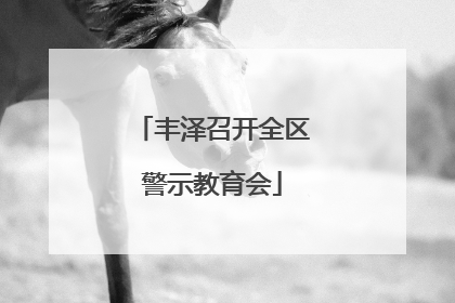 丰泽召开全区警示教育会