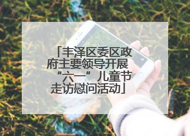 丰泽区委区政府主要领导开展“六一”儿童节走访慰问活动