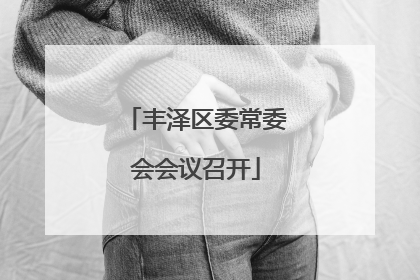 丰泽区委常委会会议召开