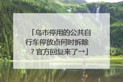 乌市停用的公共自行车停放点何时拆除？官方回复来了→