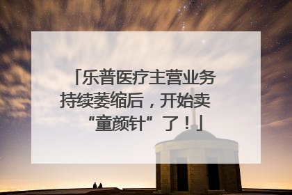 乐普医疗主营业务持续萎缩后，开始卖“童颜针”了！