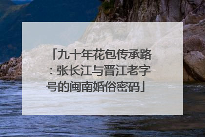 九十年花包传承路：张长江与晋江老字号的闽南婚俗密码