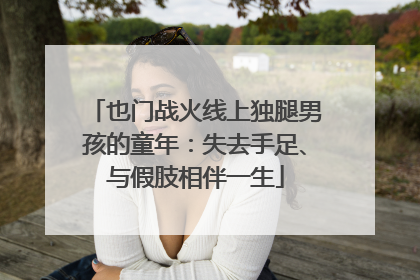 也门战火线上独腿男孩的童年：失去手足、与假肢相伴一生