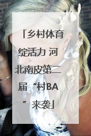 乡村体育绽活力 河北南皮第二届“村BA”来袭