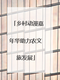 乡村动漫嘉年华助力农文旅发展