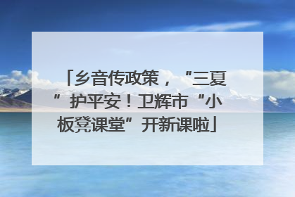 乡音传政策，“三夏”护平安！卫辉市“小板凳课堂”开新课啦