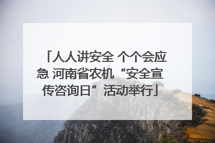 人人讲安全 个个会应急 河南省农机“安全宣传咨询日”活动举行