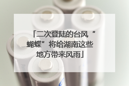 二次登陆的台风“蝴蝶”将给湖南这些地方带来风雨