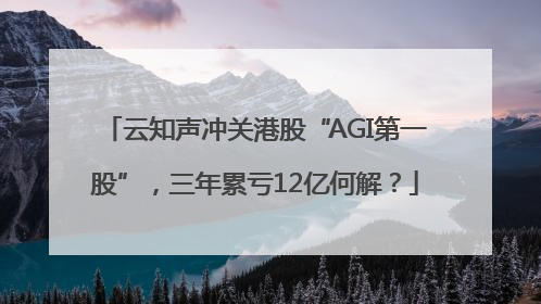 云知声冲关港股“AGI第一股”，三年累亏12亿何解？