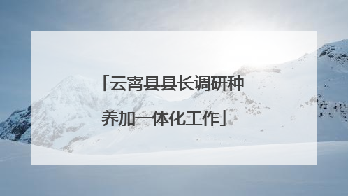 云霄县县长调研种养加一体化工作