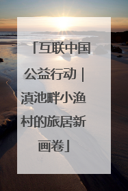 互联中国公益行动｜滇池畔小渔村的旅居新画卷
