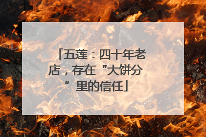 五莲：四十年老店，存在“大饼分”里的信任