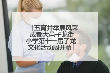 五育并举展风采 成都大邑子龙街小学第十一届子龙文化活动周开幕